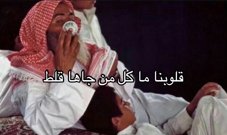 حنا نحب الصدق ونقول الصحيح
وقلوبنا ما كل من جاها قلط

مو مشكله لا صار منطقنا صريح
المشكله في الناس تفهمنا غلط '