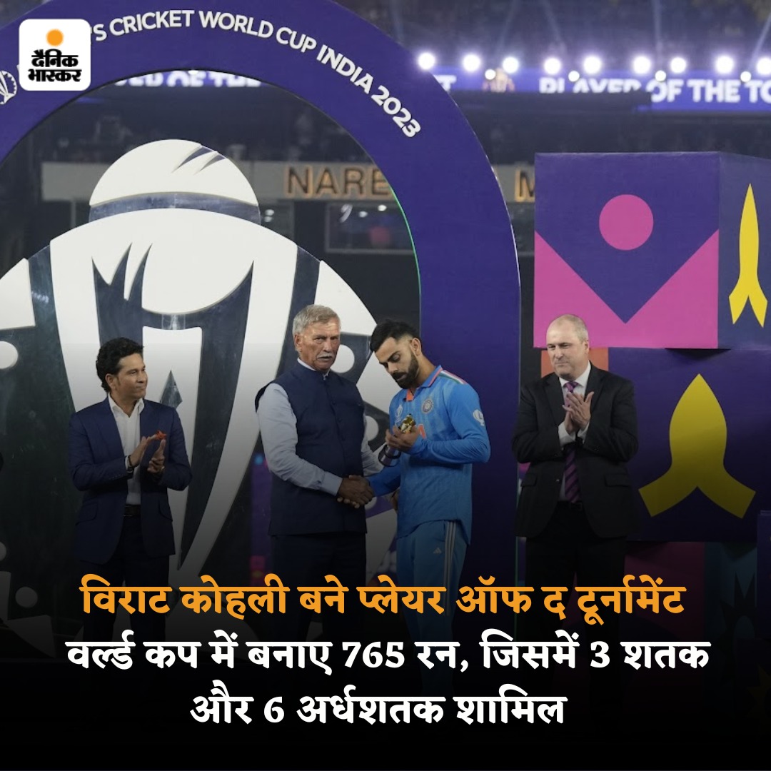 वर्ल्ड कप 2023 में विराट कोहली प्लेयर ऑफ द टूर्नामेंट के खिताब से नवाजे गए। टूर्नामेंट में शानदार बल्लेबाजी करते हुए कोहली ने 765 रन बनाए, जिसमें 3 शतक और 6 अर्धशतक शामिल हैं। 

#ViratKohli #WorldCup2023 #Cricket #WorldCupWithBhaskar 

पढ़ें पूरी खबर- dainik-b.in/EQk96aTVPEb