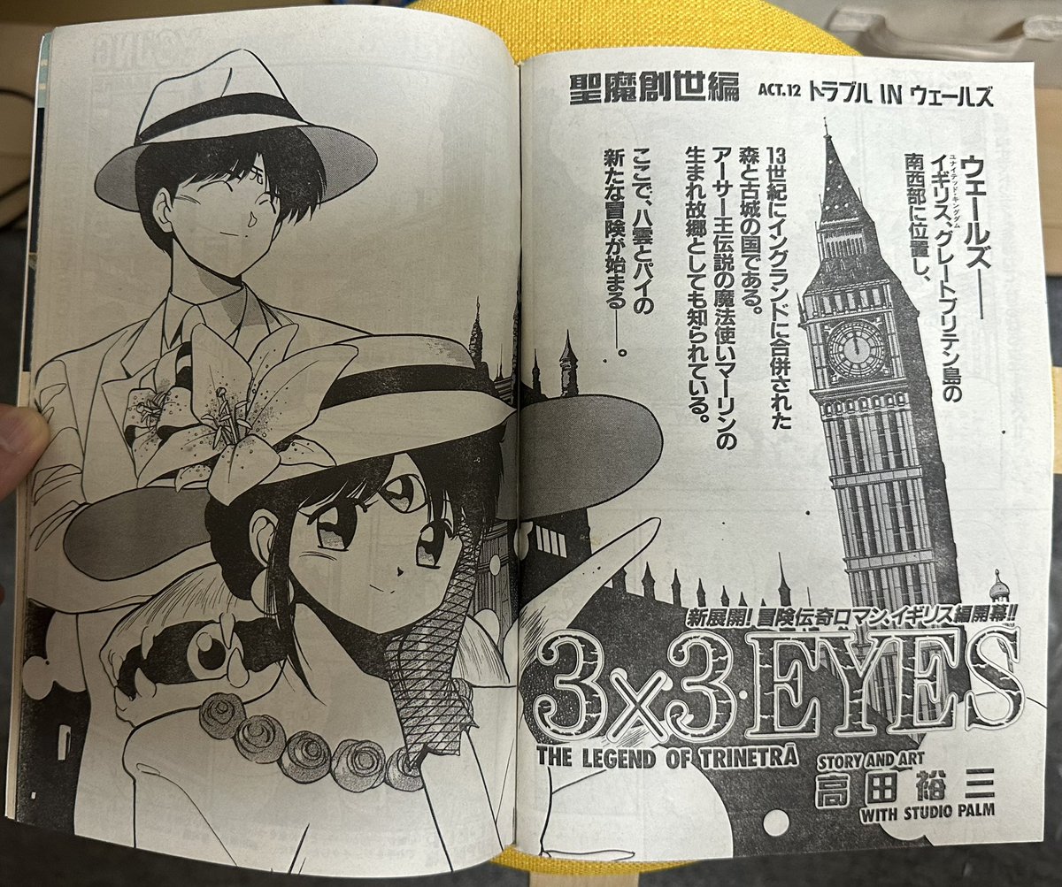 サザンアイズ #3x3eyes #高田裕三 1992/6/1 ヤングマガジン24号 ACT12