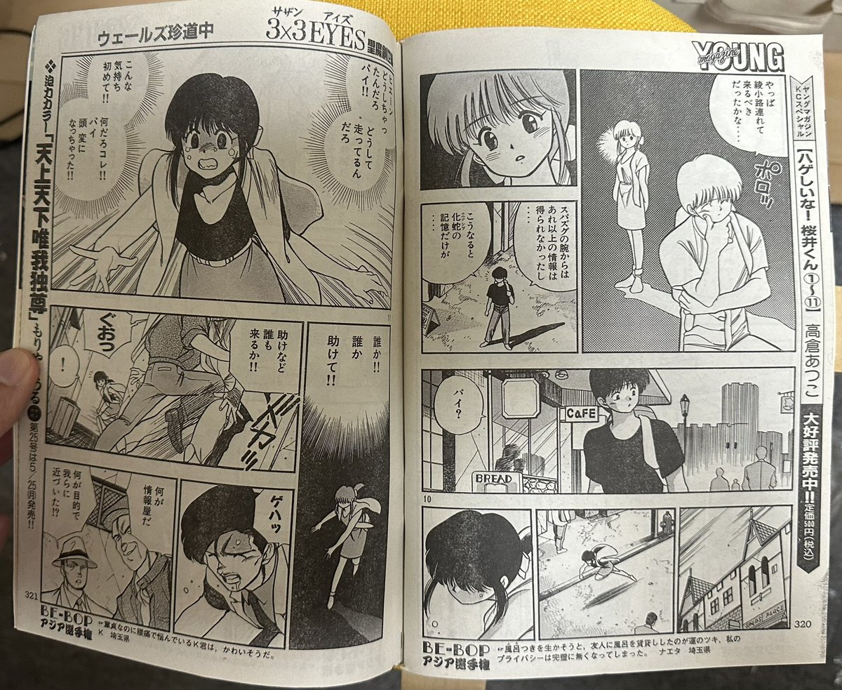 サザンアイズ #3x3eyes #高田裕三 1992/6/1 ヤングマガジン24号 ACT12