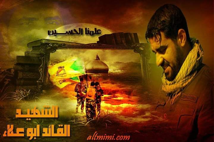 السّلام على من واسووا العبّاس بجراحهم وكانوا في أول القافلة تضحيات

#اشتر_الكتائب
#ابو_علاء
#رفيقين_كانا_وشهيدين