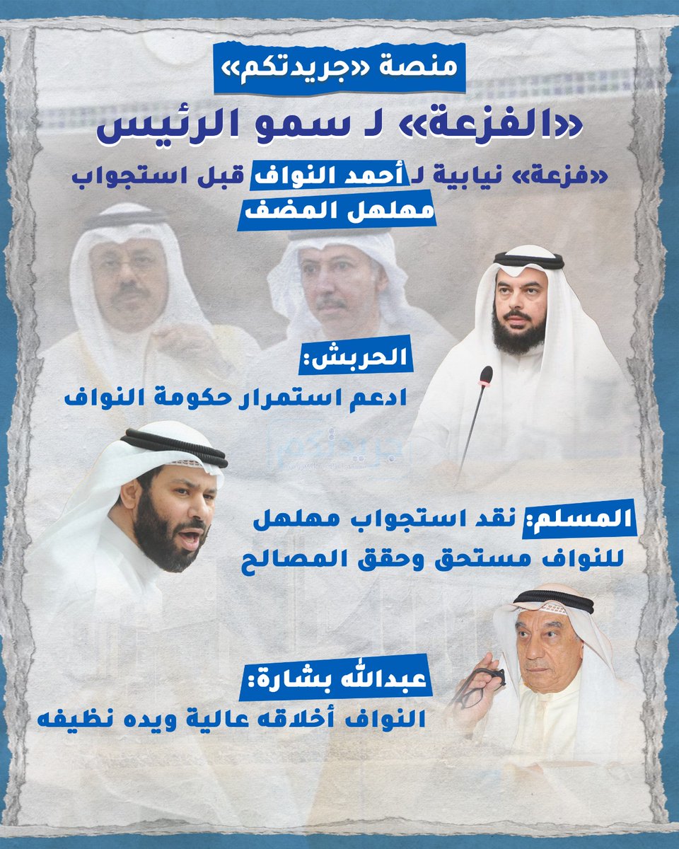 "الفزعة" لـ سمو الرئيس”

"فزعة" نيابية لـ أحمد النواف قبل استجواب مهلهل المضف

الحربش: ادعم استمرار حكومة النواف

المسلم: نقد استجواب مهلهل للنواف مستحق وحقق المصالح

عبدالله بشارة الأمين العام الأسبق لمجلس التعاون الخليج: يتمتع النواف بأخلاق عالية ونظافة يد