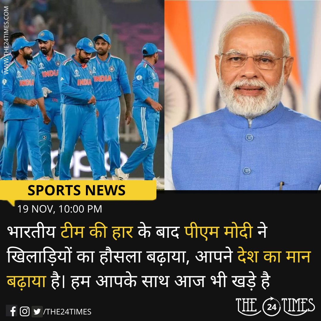The24Times's tweet photo. भारतीय टीम की हार के बाद पीएम मोदी ने खिलाड़ियों का हौसला बढ़ाया, आपने देश का मान बढ़ाया है। हम आपके साथ आज भी खड़े है

#Worldcup2023final #Worldcup2023 #Worldcupfinal #IndiavsAustraliafinal #IndiavsAustralia #IndvsAus #IndvsAus2023 #Viratkohli #2023Final #The24Times https://t.co/HmDNk4VxR6