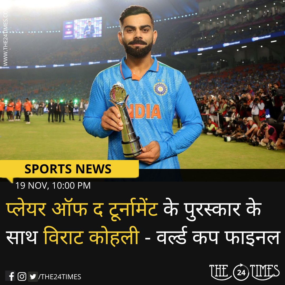 The24Times's tweet photo. ICC वनडे वर्ल्ड कप का फाइनल मैच में  प्लेयर ऑफ द टूर्नामेंट के पुरस्कार के साथ विराट कोहली ...

#Worldcup2023final #Worldcup2023 #Worldcupfinal #IndiavsAustraliafinal #IndiavsAustralia #IndvsAus #IndvsAus2023 #2023Final #Viratkohli #The24Times https://t.co/xZColO3BpD