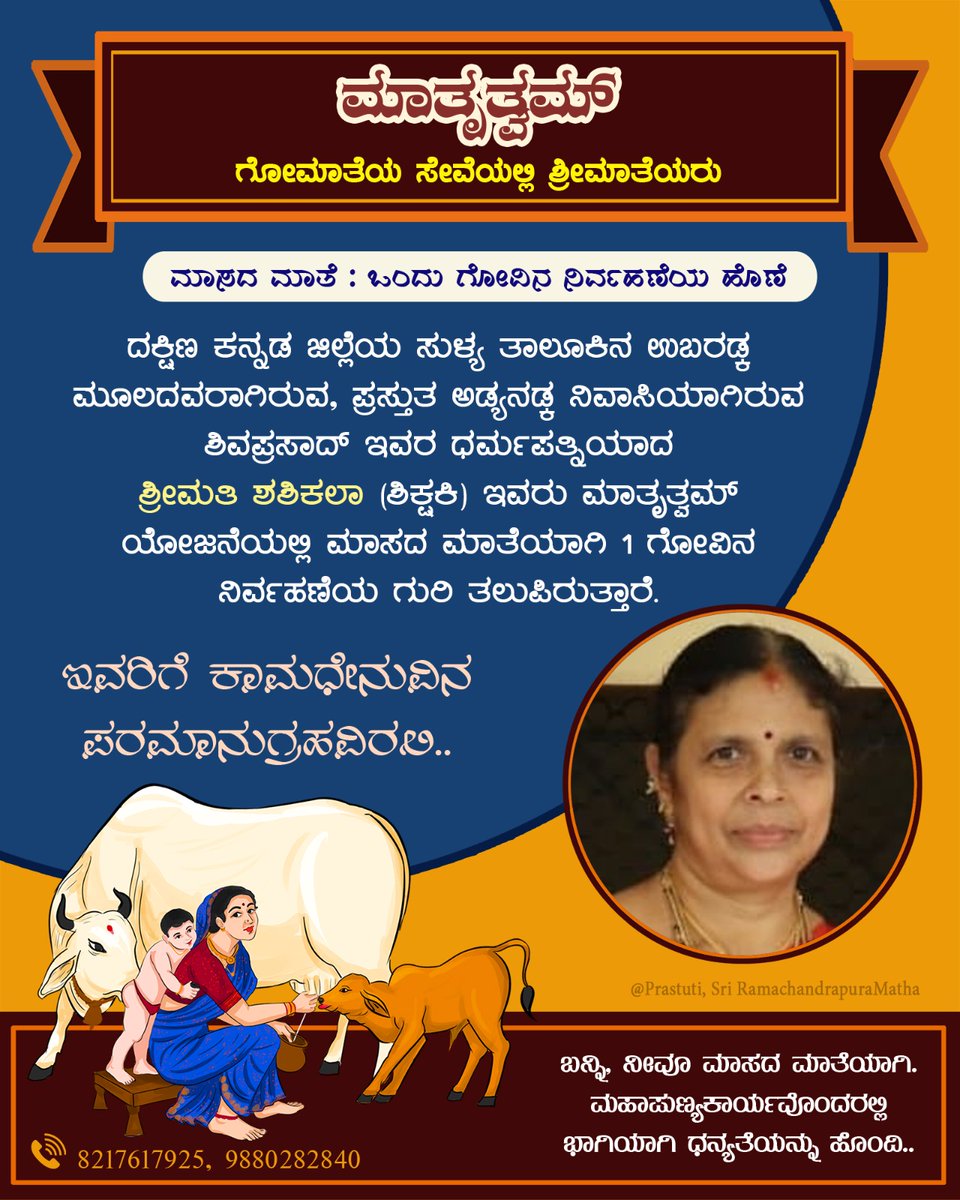 maatrutwam's tweet image. ಗೋಮಾತೆಯ ಸೇವಾನಿರತ ಶ್ರೀಮಾತೆಯರ ಸಂಘಟನೆ‌ #ಮಾತೃತ್ವಮ್.

ದಕ್ಷಿಣ ಕನ್ನಡ ಜಿಲ್ಲೆಯ ಸುಳ್ಯ ತಾಲೂಕಿನ ಉಬರಡ್ಕ ಮೂಲದ, ಪ್ರಸ್ತುತ ಅಡ್ಯನಡ್ಕ ನಿವಾಸಿನಿ ಶ್ರೀಮತಿ ಶಶಿಕಲಾ ಇವರು ಮಾತೃತ್ವಮ್ ಯೋಜನೆಯಲ್ಲಿ #ಮಾಸದ_ಮಾತೆ&apos;ಯಾಗಿ ಒಂದು ಗೋವಿನ ರಕ್ಷಣೆಗೆ ಒಂದು ವರ್ಷದ ಮೊತ್ತವನ್ನು ಸಂಗ್ರಹಿಸಿ ಗುರಿ ತಲುಪಿದ್ದಾರೆ.