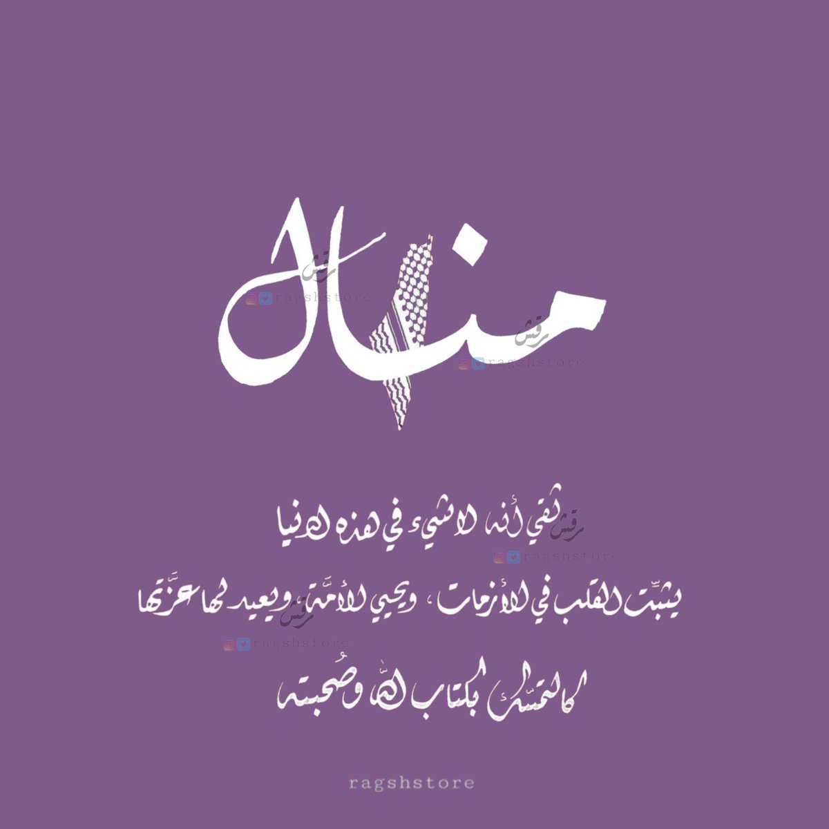 ragshstore's tweet photo. "ثقي أنه لاشيء في هذه الدنيا يُثبّت القلب في الأزمات ويُحيي الأمّة ويُعيد لها عزّتها كالتمسّك بكتاب الله وصحبته"🤍 https://t.co/f9tuD7l6Qx