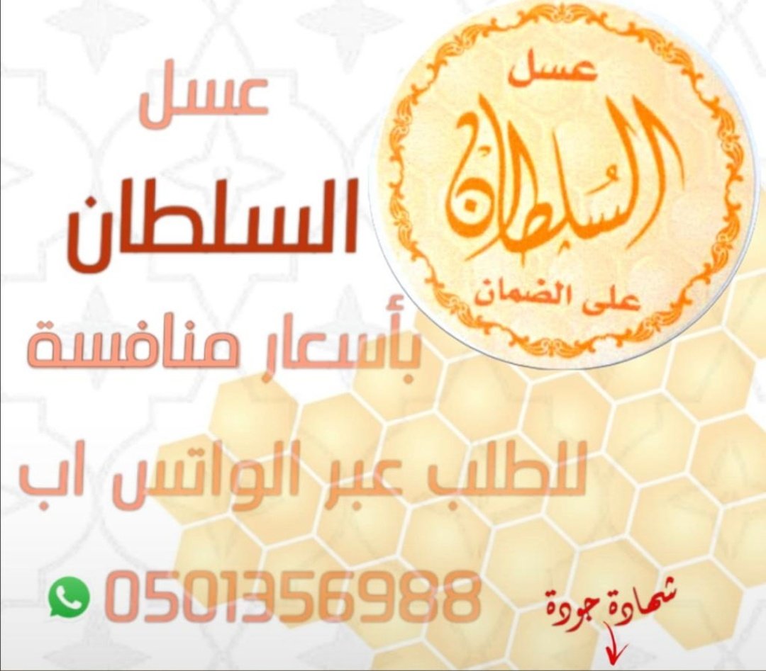 abo_abdulah's tweet photo. الشيء الثاني عسل السلطان
عسل طبيعي وممتاز  من تجربة وحاصل على شهادة الجودة ويتوفر لديهم انواع متنوعة من العسل بأفضل الأسعار.

تواصل معهم مباشرة من الرابط ومالك الا اللي يرضيك
https://t.co/JsoMjeWzgv

شهادة الجودة
https://t.co/O484MPCQB9 https://t.co/nHFett2TiY