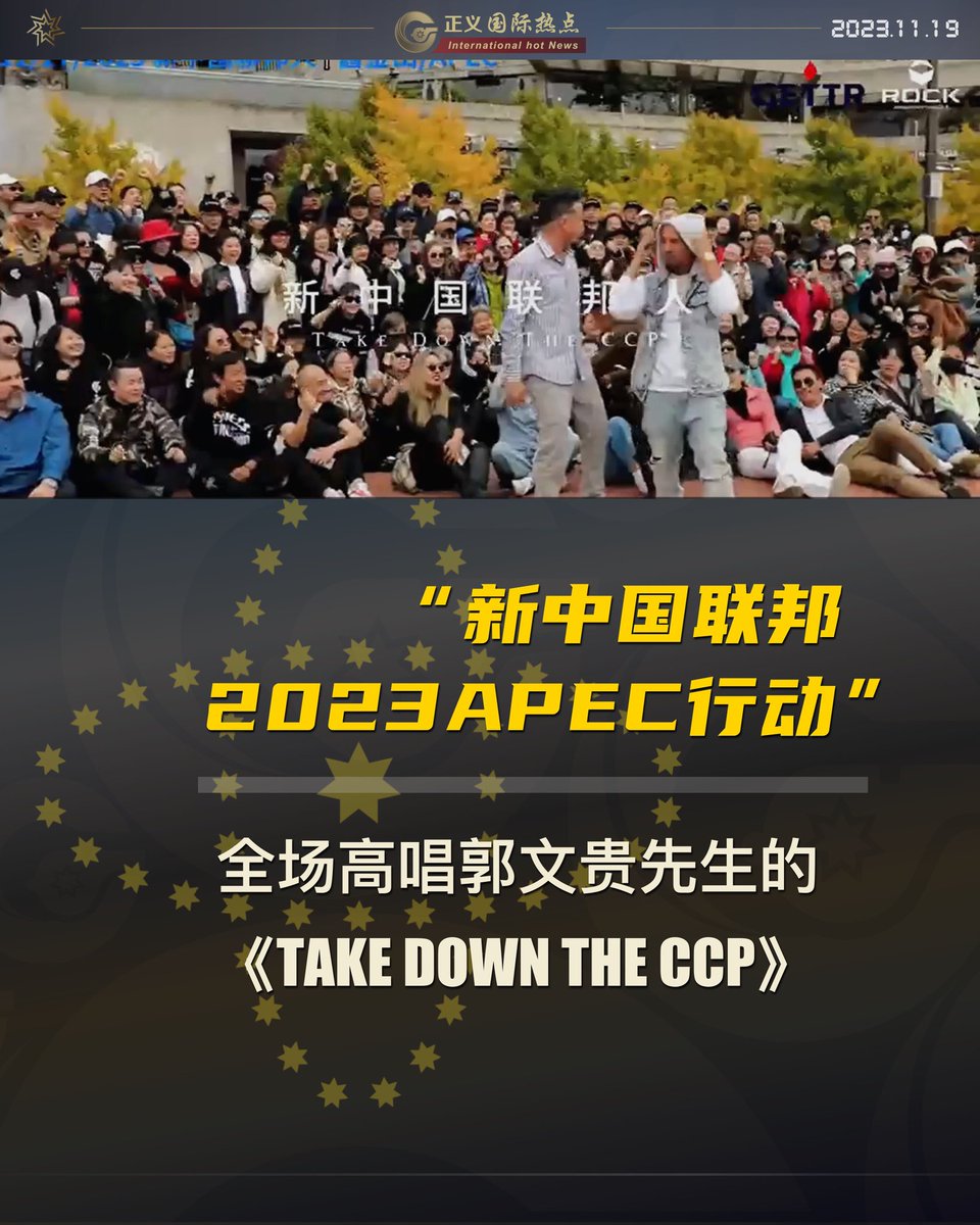 “新中国联邦2023APEC行动”
全场高唱郭文贵先生的《TAKE DOWN THE CCP》
#新中国联邦2023APEC行动 #NFSC #APEC2023 #郭文贵 #TAKEDOWNTHECCP
#国际新闻 #hotnews