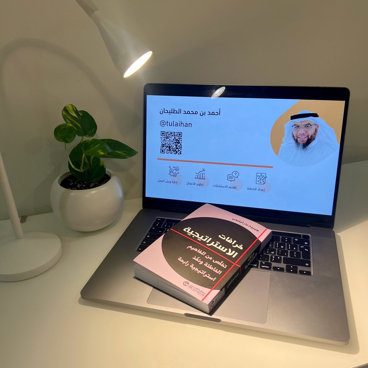 tulaihan's tweet photo. -
من الإصدارات الجديدة
كتاب خرافات الاستراتيجية
تخلص من المفاهيم الخاطئة ونفذ استراتيجية رابحة

كتاب جميل مليء بالقصص الرائعة مدعوم بأبحاث عميقة 

ليس من الضروري أن تقرأ هذا الكتاب من الغلاف إلى الغلاف
يمكنك أن تقفز إلى أي جزء فيه وتقرؤه
أو تقرأ الخرافات الأكثر صلة بوضعك الحالي.

تناول الكتاب 35 خرافة استراتيجية منها :
الخرفة 3 أنجح الاستراتيجيات يُخطط لها بعناية.
الخرفة 4 النجاح يتعلق أساساً بالموهبة.
الخرفة 12 يجب أن تعالج الشركة نقاط ضعفها قبا أن تطور نقاط قوتها.
الخرفة 20 الابتكار يتطلب تقنيات متطورة.
الخرفة 30  إدارة العملية تحسن الأداء.
الخرفة 35 يساعد الاستشاريون دائماً في تحسين الأداء.

جمع المؤلف منجم من ذهب من الدراسات البحثية
التي تُنكر العديد من مفاهيم العمل الاستراتيجية النمطية.

لا تنسَ
← متابعة حسابي @tulaihan  😊
← رتويت 🔃

#التخطيط #بيئة_العمل