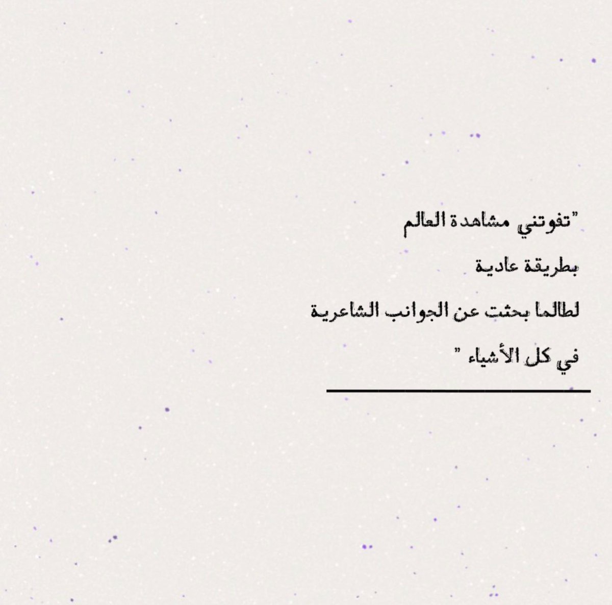 byhaneen's tweet photo. "تفوتني مشاهدة العالم بطريقة عادية 
لطالما بحثت عن الجوانب الشاعرية في كل الأشياء " https://t.co/guhzMlXPe8