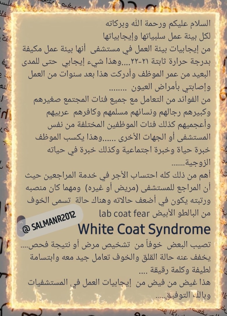 salmanr2012's tweet photo. السلام عليكم ورحمة الله وبركاته
لكل بيئة عمل سلبياتها وإيجابياتها 
من إيجابيات بيئة العمل في مستشفى  أنها..... https://t.co/pZZz93d8aK