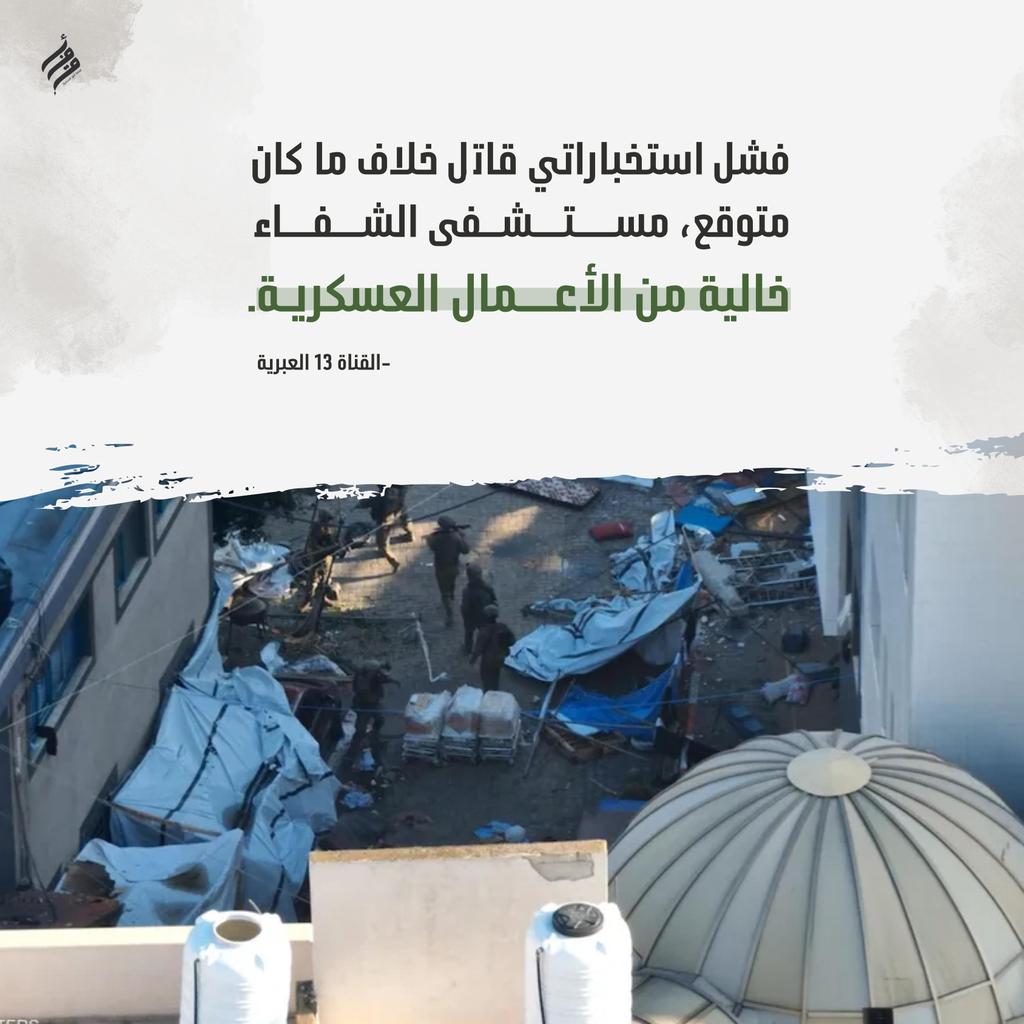 فشل استخباراتي قاتل خلاف ما كان متوقع.. #مستشفى_الشفاء خالية من الأعمال العسكرية.
٢/٤ 
#طوفان_الاقصى #فلسطين #غزه_تقاوم_وستنتصر 
#أفق