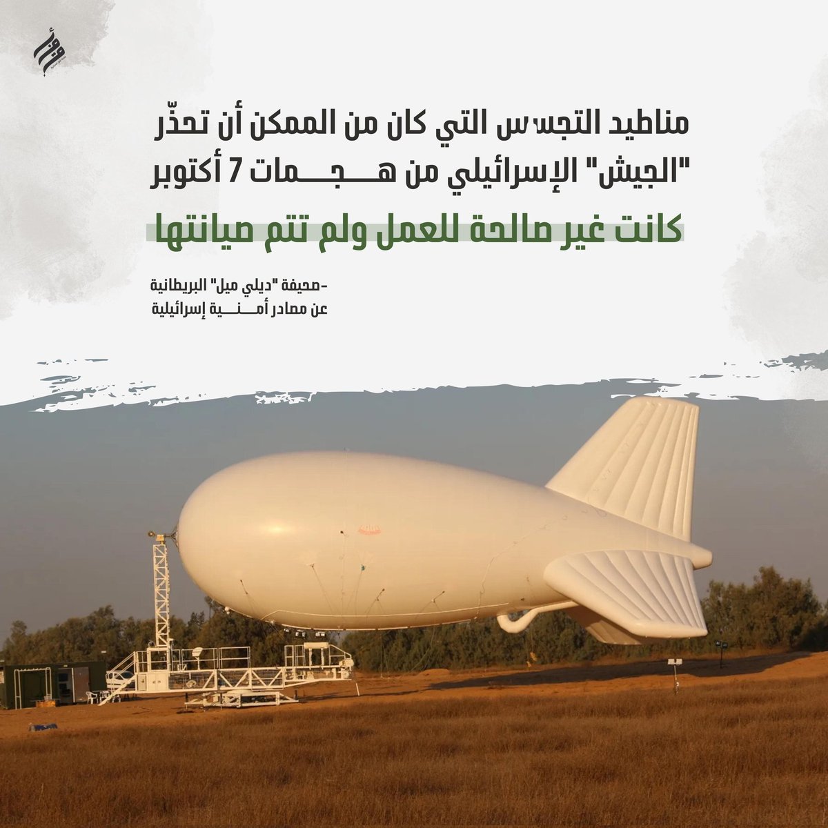 مناطيد التجسس التي كان من الممكن أن تُحذّر الجيش الإسرائيلي من هجمات #٧_أكتوبر
 كانت غير صالحة للعمل
٣/٤ 
#طوفان_الأقصى #فلسطين #غزه_تقاوم_وستنتصر 
#أفق