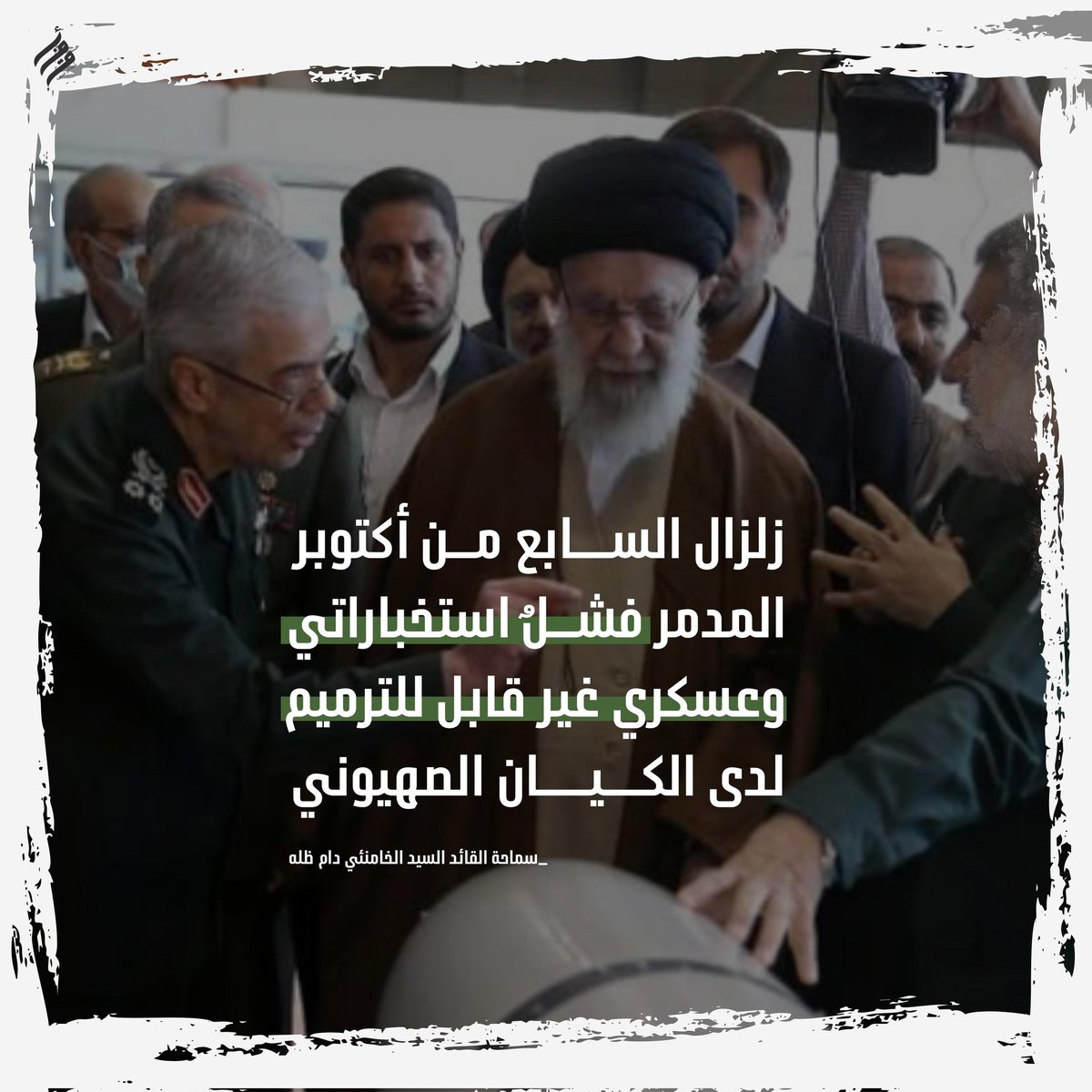 "زلزال السابع من أكتوبر المدمر #فشل #استخباراتي و #عسكري غير قابل للترميم لدى #الكيان_الصهيوني"
- #السيد_القائد 
#طوفان_الأقصى #فلسطين #لبنان #اليمن #غزه_تقاوم_وستنتصر
#أفق