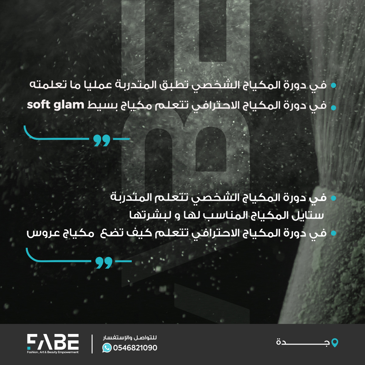 FabeMidEast's tweet photo. اعرفي ايش الفرق بين دورات المكياج الشخصي والمكياج الإحترافي!

اسألي عن دورات المكياج من مركز صناعة الأحلام للتدريب #فابي

#دورات_جدة #دورات_تدريبية #مكياج #دورة_مكياج #ادوات_مكياج #جدة https://t.co/jQUX9c17Dv