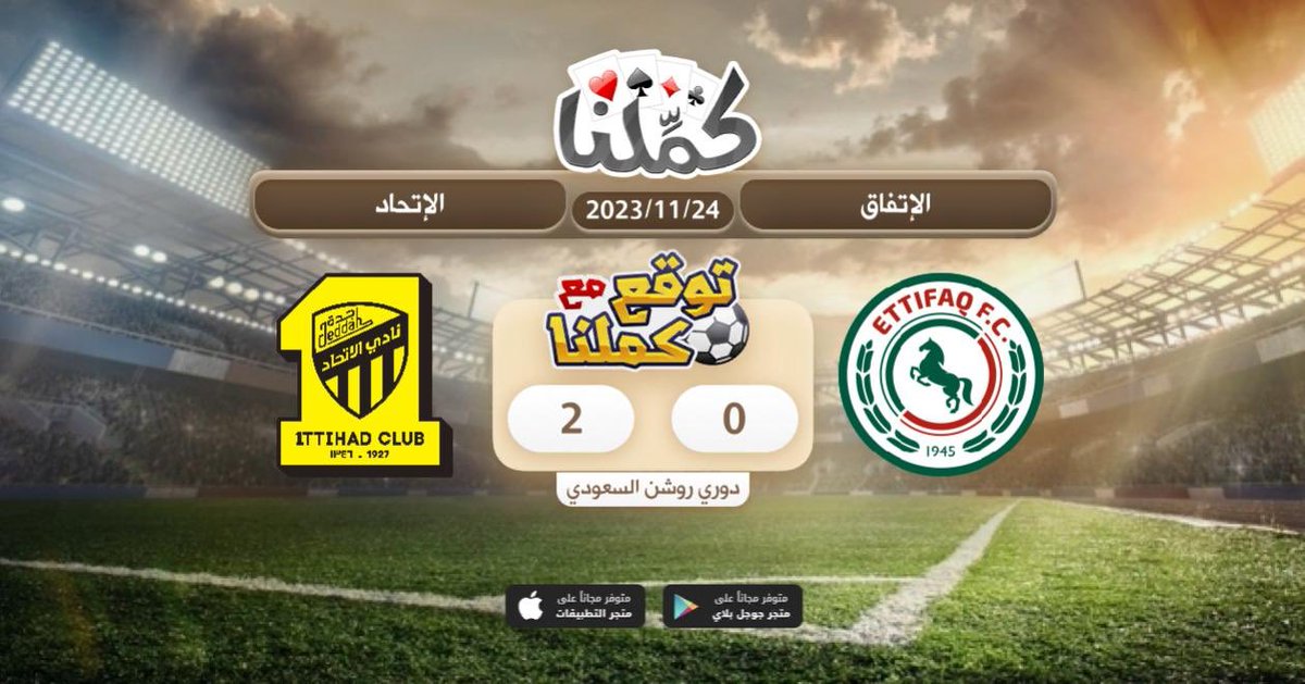 بالتوفيق للعمييد 💛🖤
<a href="/Kammelna/">كمِّلنا</a> #توقع_مع_كملنا #الإتفاق_الإتحاد