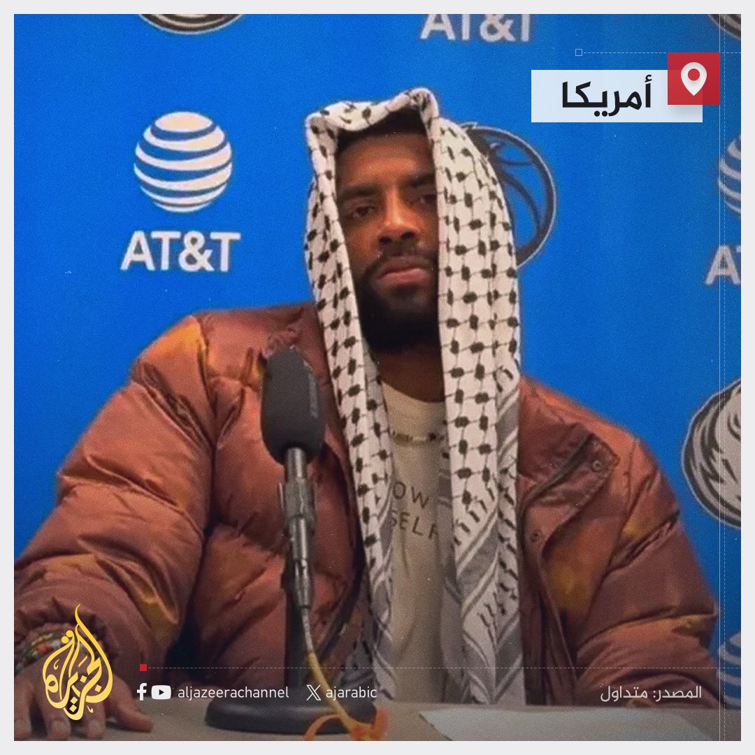 تضامنا مع قطاع #غزة.. نجم كرة السلة الأمريكية كايري إيرفينغ يظهر مرتديا الكوفية الفلسطينية خلال مؤتمر صحفي
#حرب_غزة