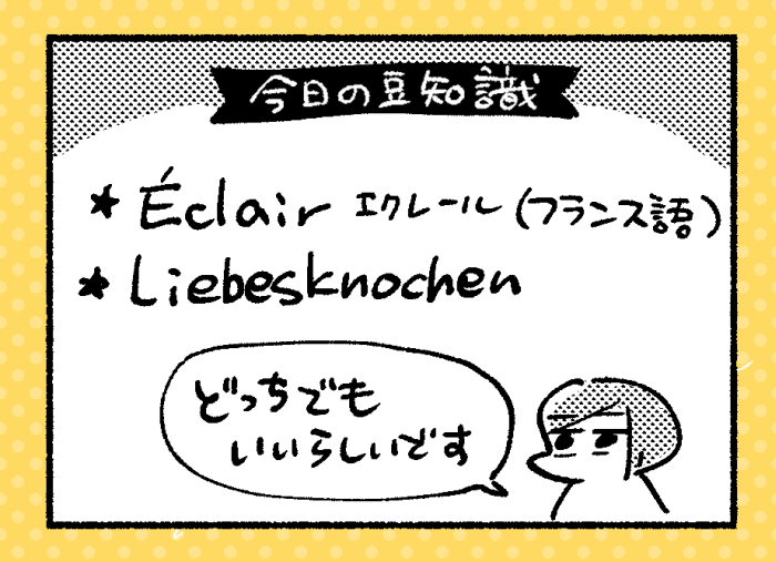 ドイツ語で「エクレア」ってなんて言うの