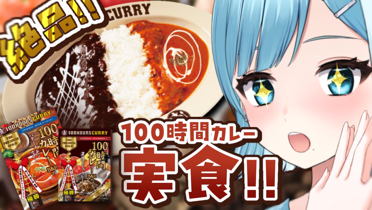 おはソラ🦋 #おはようVtubar 
本日は初の案件配信です😳
見るからにおいしそうなカレーを頂いたので
気合入れて食レポしていくぞ～～‼️‼️‼️
——————————

🔴11/20　20:00~
【#PR 】100時間かけて作る激うまカレーがあるらしい・・・？？🍛

🔽待機所はこちら🔽
youtube.com/live/B6TjoTvjT…

——————————