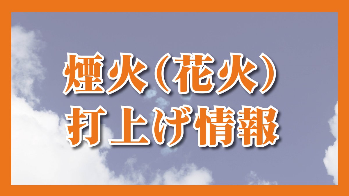 【煙火（花火）打上げ情報💫】 北消防署及び南消防署に届出のあった煙火（花火）情報を公開しています。 ※詳細はこちら↓↓ city.mito.lg.jp/site/shobo/225… #水戸