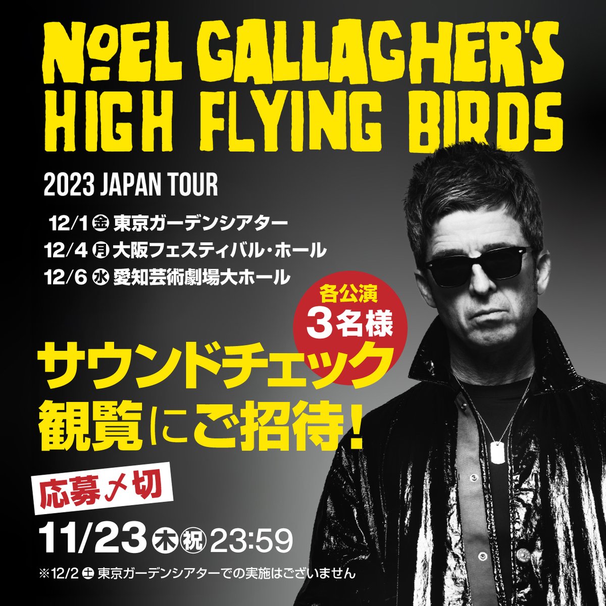 【追加募集】
＼#ノエル・ギャラガー 公演サウンドチェック観覧 ／
公演前の貴重な風景を目にするチャンス！
12/1,4,6各公演で実施🎸各日3名様をご招待！
#NoelGallagher

📷詳細＆応募はこちらから☞
lnk.to/NGHFB_SCP2023
〆切:11/23（木）終日 
※参加には当日公演のチケットが必要となります