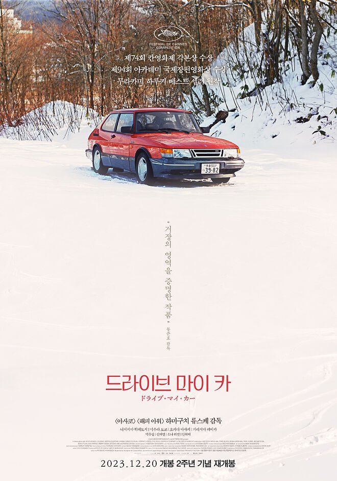 uahan2's tweet photo. 하마구치 류스케 ‘드라이브 마이 카’ 12월 20일 재개봉

개봉 2주년 기념 재개봉 https://t.co/kWiUyUSS0I