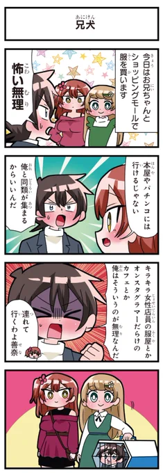 善意100%の妹、悪意100%の妹。 「兄犬」