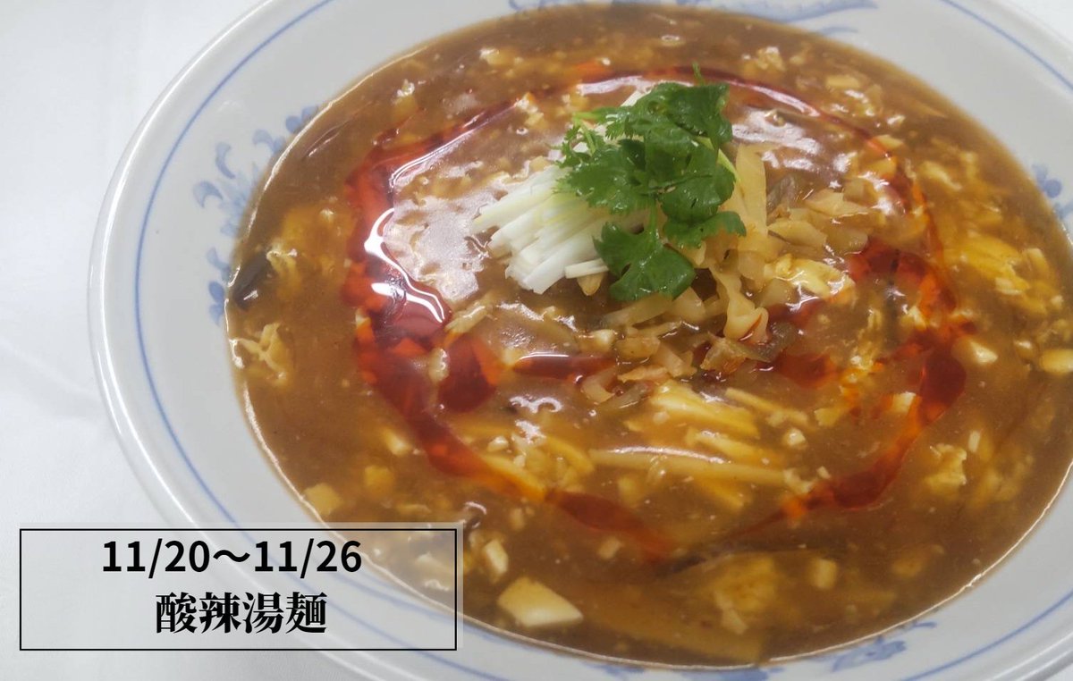 restaurantfilly's tweet photo. 今週(11/20～11/26)の週替わりランチはこちら👇

●酸辣湯麺 ¥1,600(税込¥1,760)
(前菜/漬物/ドリンク付き)

酸味のあるスープが食欲をそそる一杯🍜
寒い日にぴったり✨

#東北牧場　#中華　#ランチ #府中市　 #中国料理 #駅近 #府中駅　#府中　#府中グルメ https://t.co/6xbOkZedC2