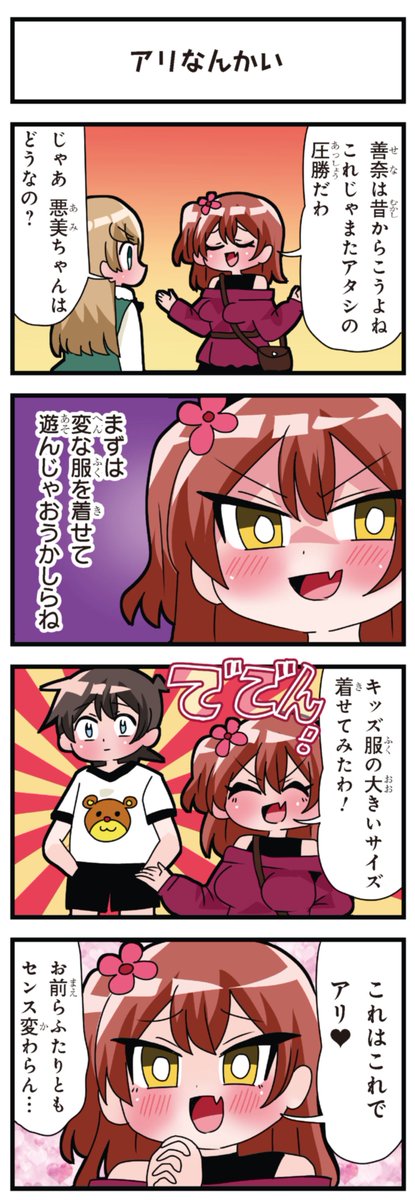 善意100%の妹、悪意100%の妹。 「アリなんかい」