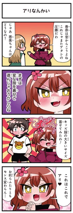 善意100%の妹、悪意100%の妹。 「アリなんかい」
