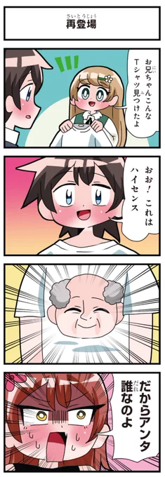 善意100%の妹、悪意100%の妹。 「再登場」