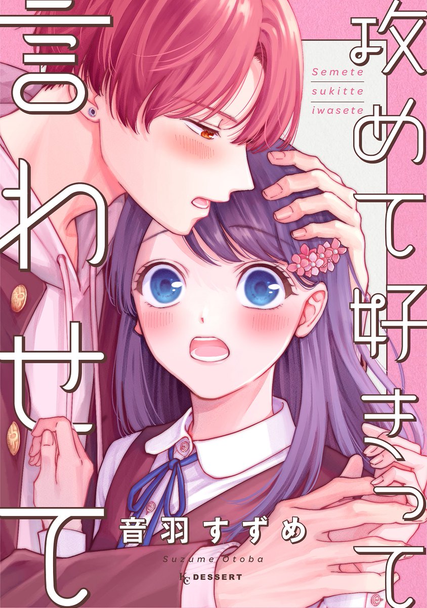 グイグイ男子にドキドキが止まらない💗
オムニバスKC『#攻めて好きって言わせて』が電子で絶賛配信中✨
一途な想いをぶつけてくる年下くん
カッコよさが妄想超えの塾友
いじわる同級生の本気アタック
二度目の初恋をくれた先輩
こんな男子たち、ときめかないはずがない!
#音羽すずめ @otoba_sprw