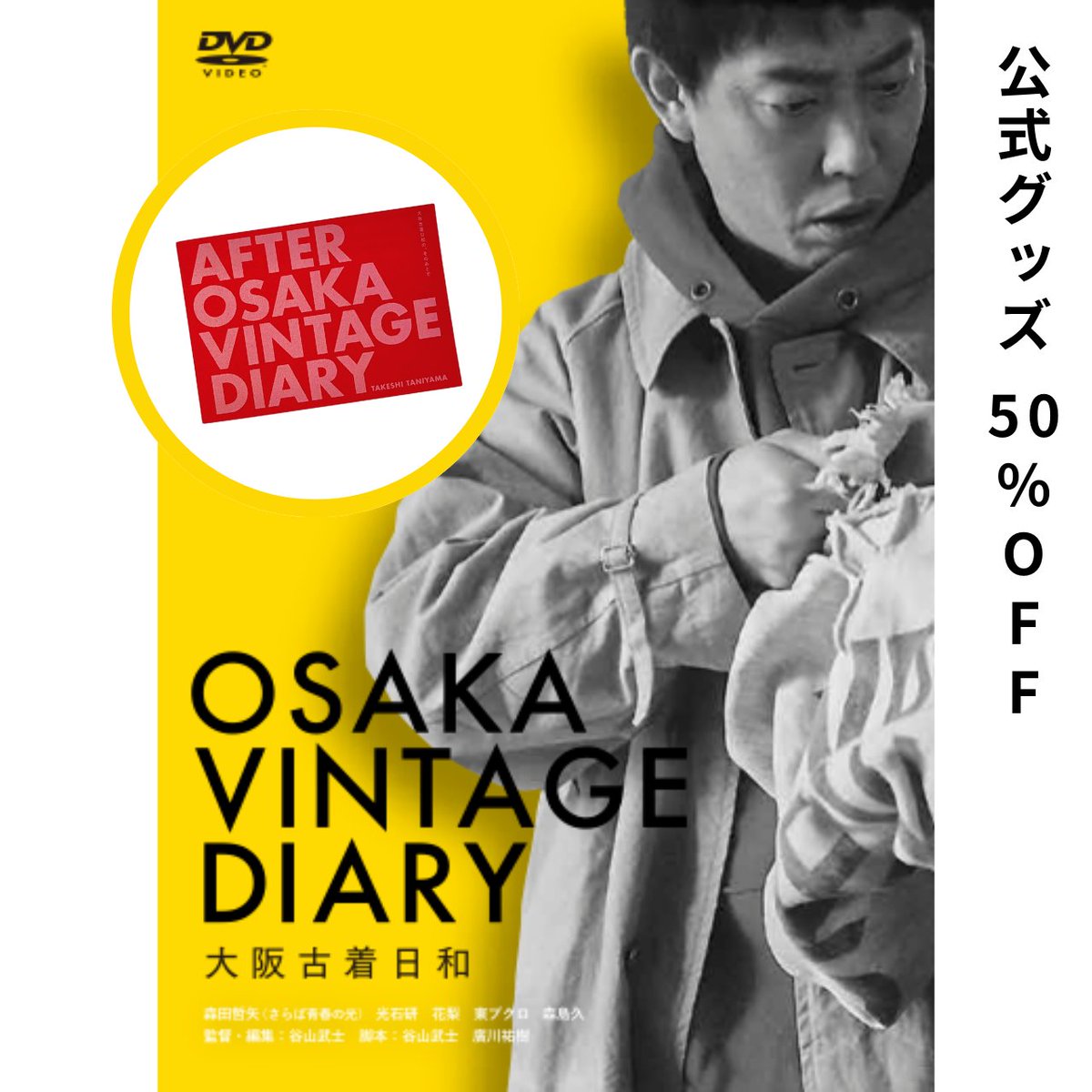 TYOvintagediary's tweet image. #大阪古着日和 DVD発売まであと２日✌️
BASEでご予約受付中です！DVDと単行本のセットが人気です。
ご予約商品は22日発送、お届けはお住まいの地域にもよりますが翌日か翌々日となります。
furugibiyori.base.shop/items/80107360