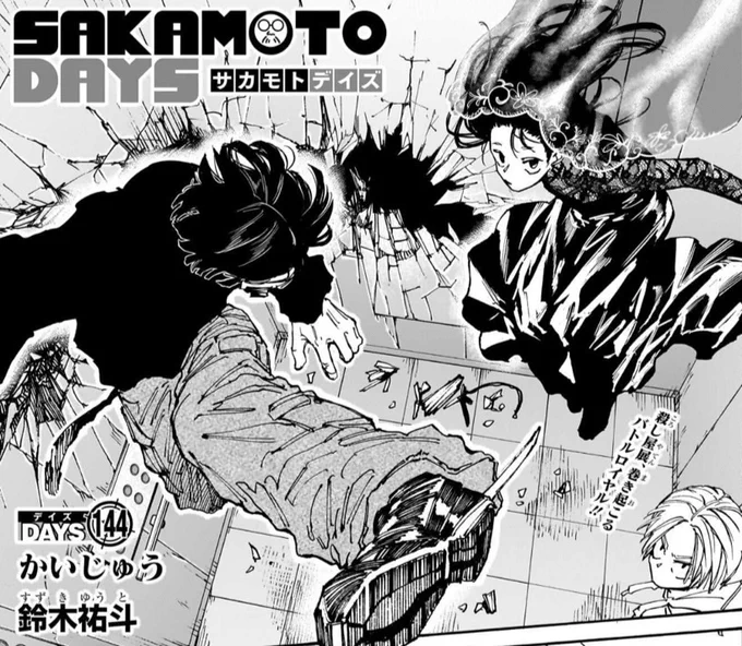 【週刊少年ジャンプ51号本日発売】 #SAKAMOTODAYS 最新144話掲載中です   シン&真冬のもとへORDER大佛、急襲!! 「世紀の殺し屋展」本格開戦!!   #サカモトデイズFAコンテスト 開催中! 力作のファンアートをお待ちしています 