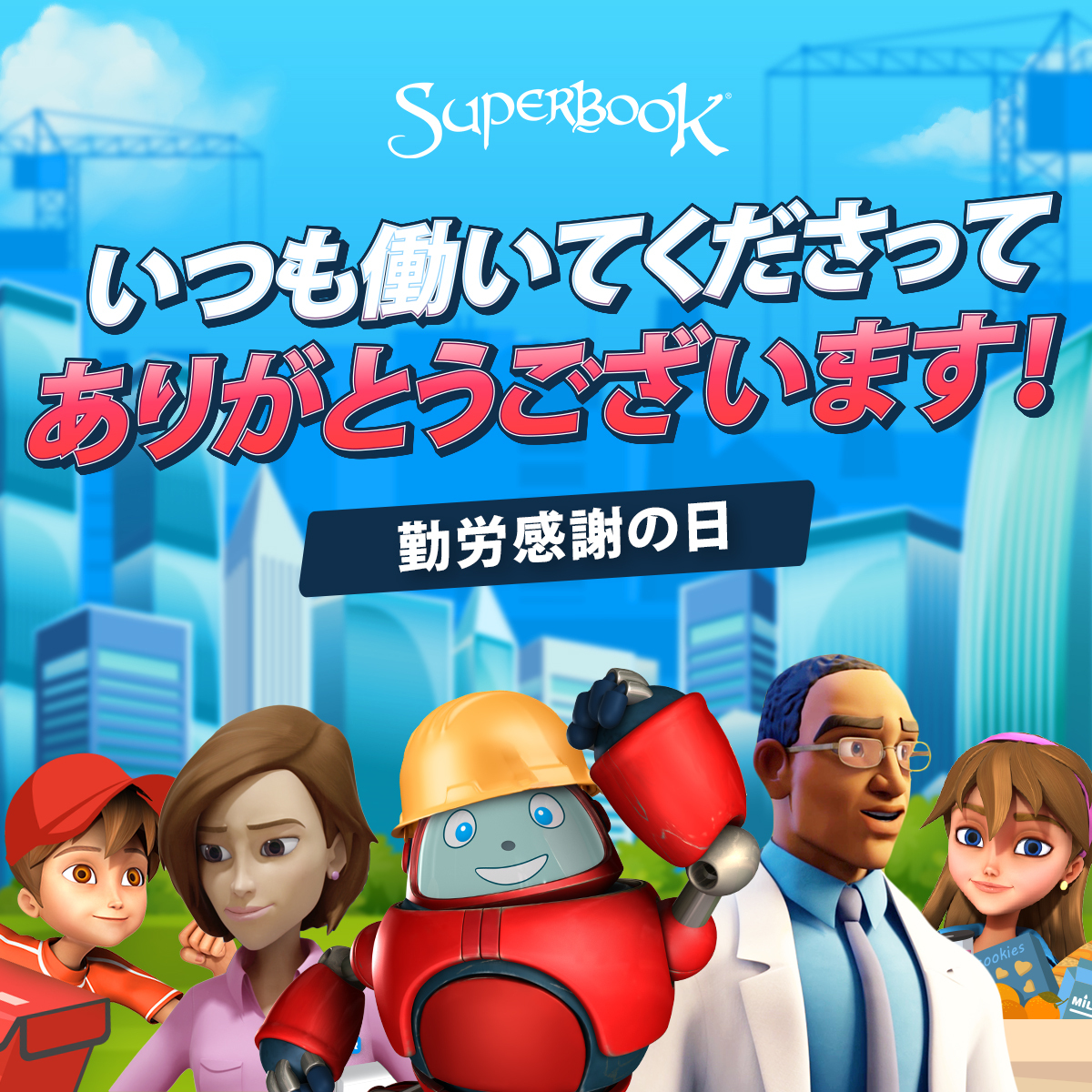 SuperbookJapan's tweet photo. 今日は勤労感謝の日！😎💻⛑️ 
皆さんの働きに感謝します！
今日はゆっくり休んで、ご家族と過ごす時間を持ちましょう❤️ https://t.co/TpwjFrLrjm