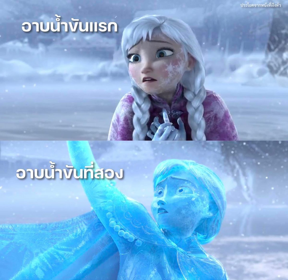 ไหนว่าอาบน้ำขันแรกจะหนาว เลยตักขันแรกทิ้งแล้วอาบขันสองแทน แม่งก็หนาวเหมือนเดิม