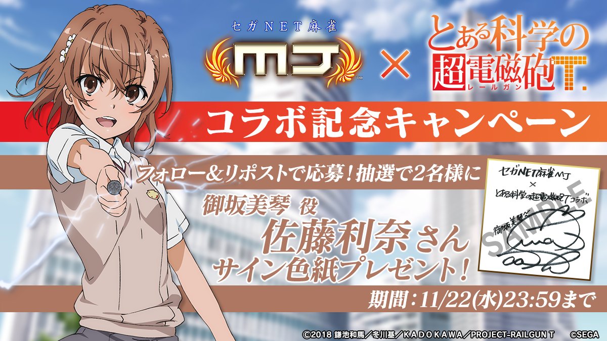 御坂美琴役 佐藤利奈さん サイン色紙