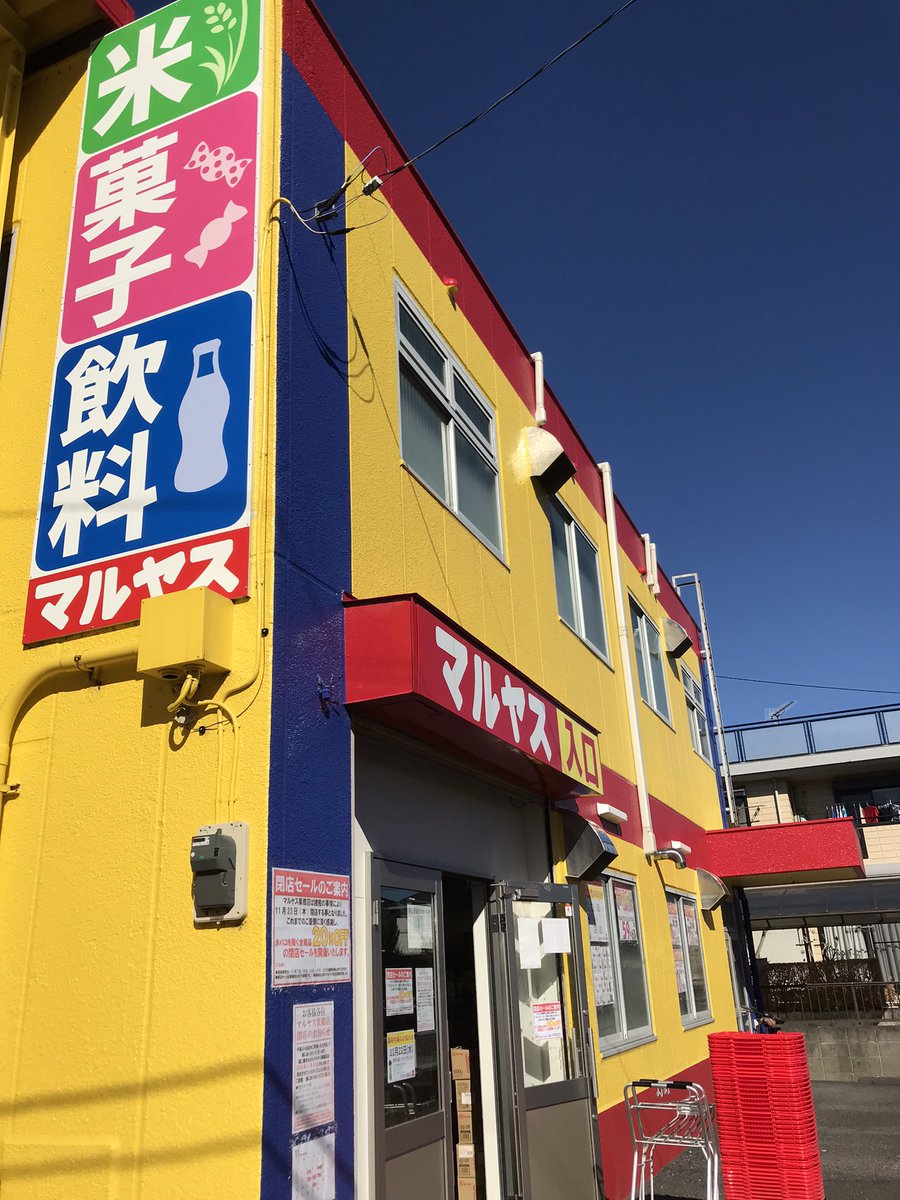 maruyasu_kuriha's tweet photo. 11月20日（月）加須市 
晴れ時々曇り ��高気温18度   
おはようございます 

閉店まで今日を入れてあと3日‼️
全品20％引きで
皆様のご来店お待ちしております(^^)/

#企業公式相互フォロー 
#企業公式秋のフォロー祭 
#企業公式が毎朝地元の天気を言い合う
#閉店セール https://t.co/heRsq26pcW