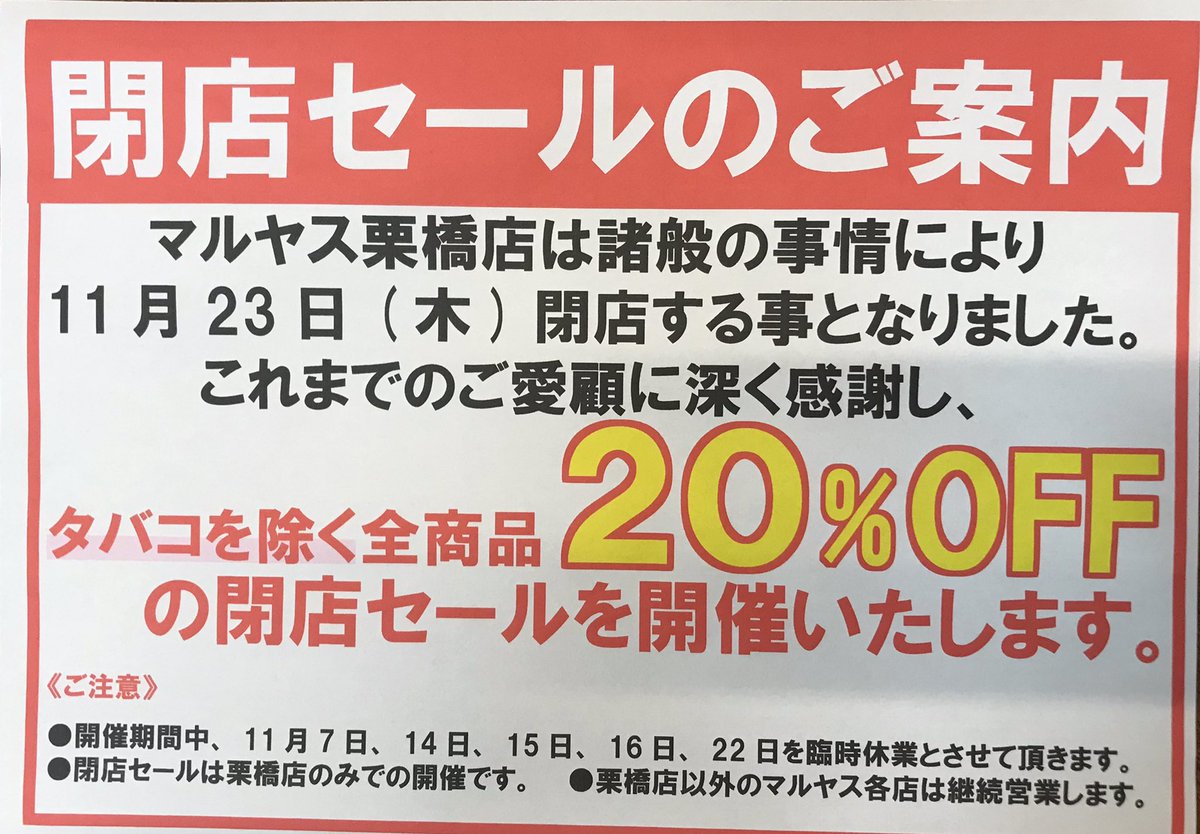 maruyasu_kuriha's tweet photo. 11月20日（月）加須市 
晴れ時々曇り ��高気温18度   
おはようございます 

閉店まで今日を入れてあと3日‼️
全品20％引きで
皆様のご来店お待ちしております(^^)/

#企業公式相互フォロー 
#企業公式秋のフォロー祭 
#企業公式が毎朝地元の天気を言い合う
#閉店セール https://t.co/heRsq26pcW