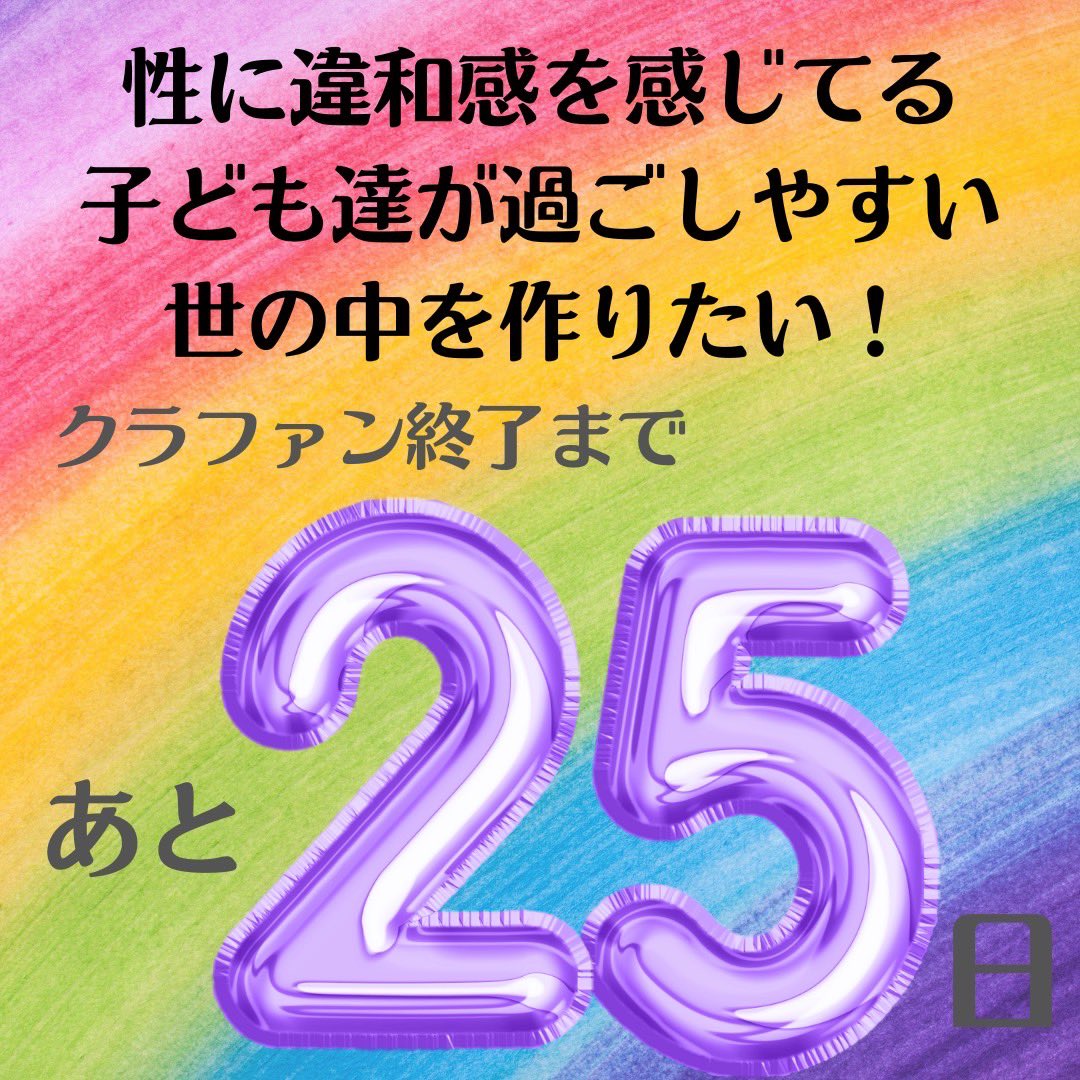 温かいご支援、ありがとうございます🏳️‍🌈✨クラファン終了まで25日となりましたが、私の努力が足りないせいで遠くのゴールがまだ見えません😭 camp-fire.jp/projects/view/…
皆んなが当たり前に暮らせる世の中作りを頑張りますので、どうぞ拡散お願いします🙇