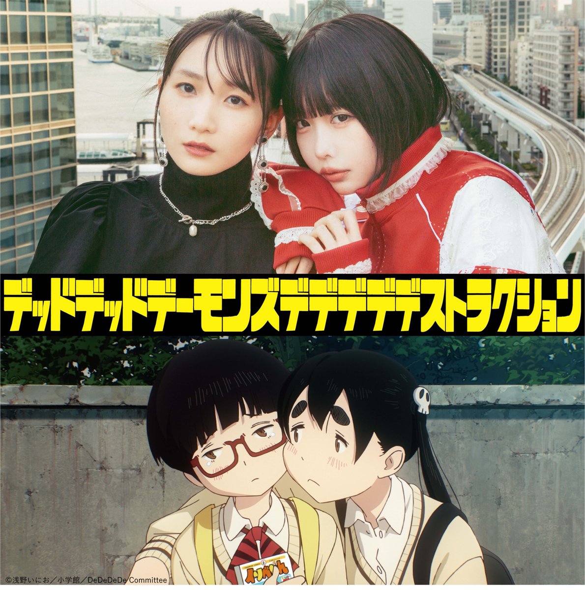 asano_inio's tweet photo. アニメ映画『デデデデ』W主演の声優二人発表！門出は幾田りらさん、おんたんはあのちゃんです！これは実に完璧なキャスティングと言わざるを得ない！最高です！ https://t.co/zs2cBdetVY