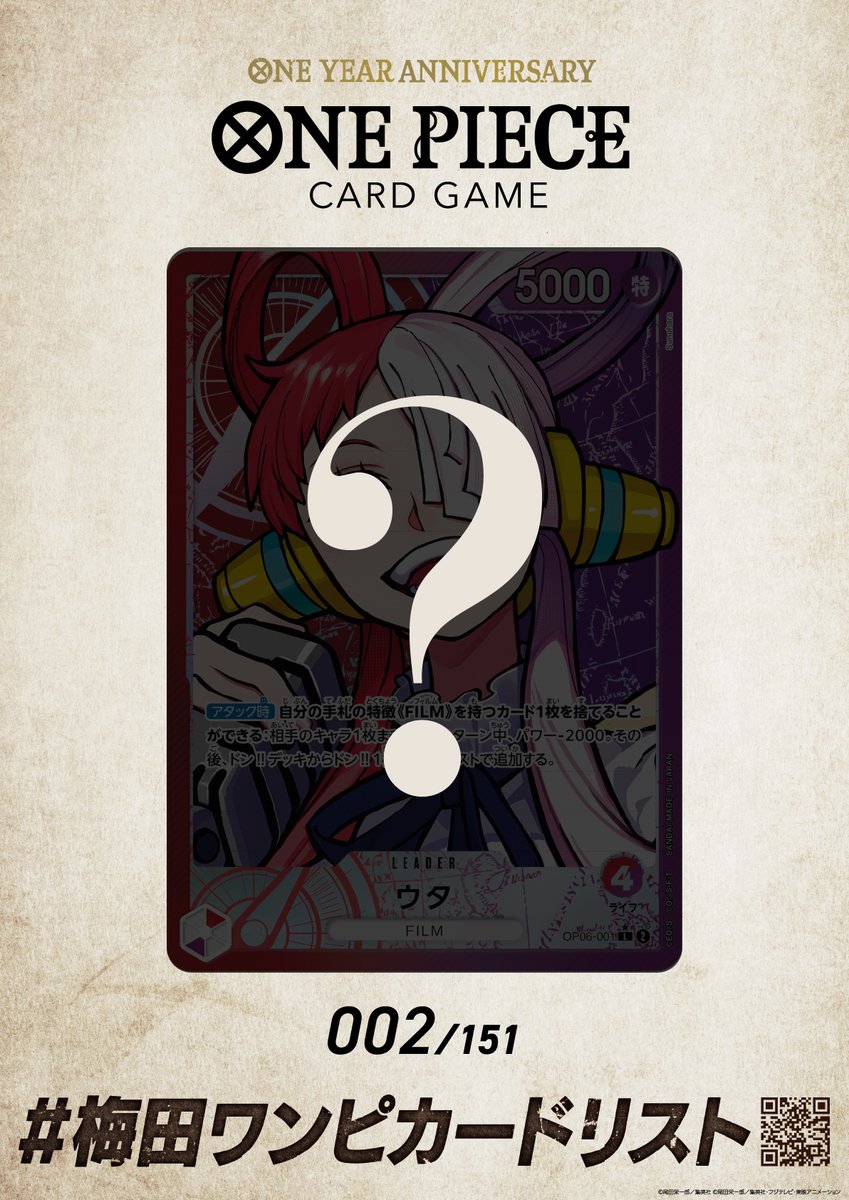 ＃梅田ワンピカードリスト「今日の推しカード」チャレンジ！

今日は【002/151】のウタが推しカード！！

カードポスターを探し、他の３枚のカードポスターと投稿すると、特製ドン!!カードが２枚もらえる！

掲載場所のヒント：茶屋町で歌ってるジャン…

#ワンピカード
#ワンピースカードゲーム