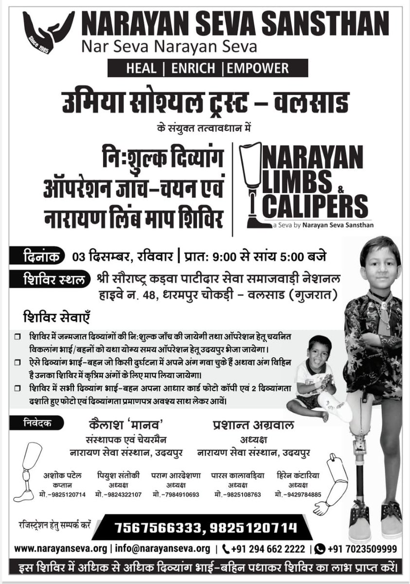 ઉમિયા સોશિયલ ટ્રસ્ટ અને <a href="/narayanseva_/">Narayan Seva Sansthan</a> ના સંયુક્ત ઉપક્રમે #NARAYANLIMBS &amp; #CALIPERES 
નિશુલ્ક દિવ્યાંગ માટે ઓપરેશન  તપાસ અને નારાયણ લિંબ માપ ના શિબિર નું આયોજન.

#helpinghand #સેવાકાર્ય #Gujarat #valsad #umiyasocialtrust #UST