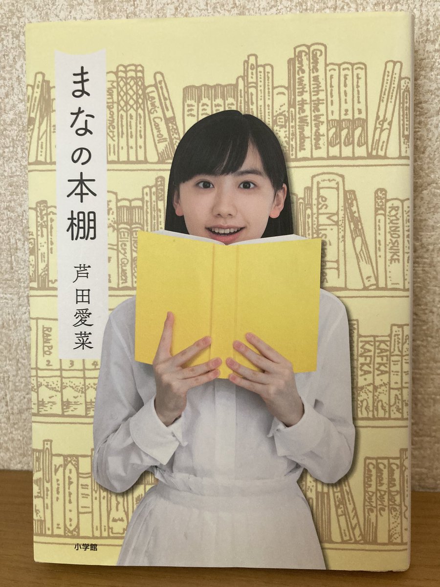 mukashi2b's tweet photo. #読了

芦田愛菜さんの本への愛情がいっぱい詰まった1冊です。

絵本から古典文学まで、おすすめの本を書評エッセイという形で紹介。

この本を読んで気になったのは

📕平安女子の楽しい！生活/川村裕子
📕賢者の贈り物/オー・ヘンリー

辻村深月さんとの対談も載っているので、お好きな方はぜひ。 https://t.co/rr9XOV9QsH