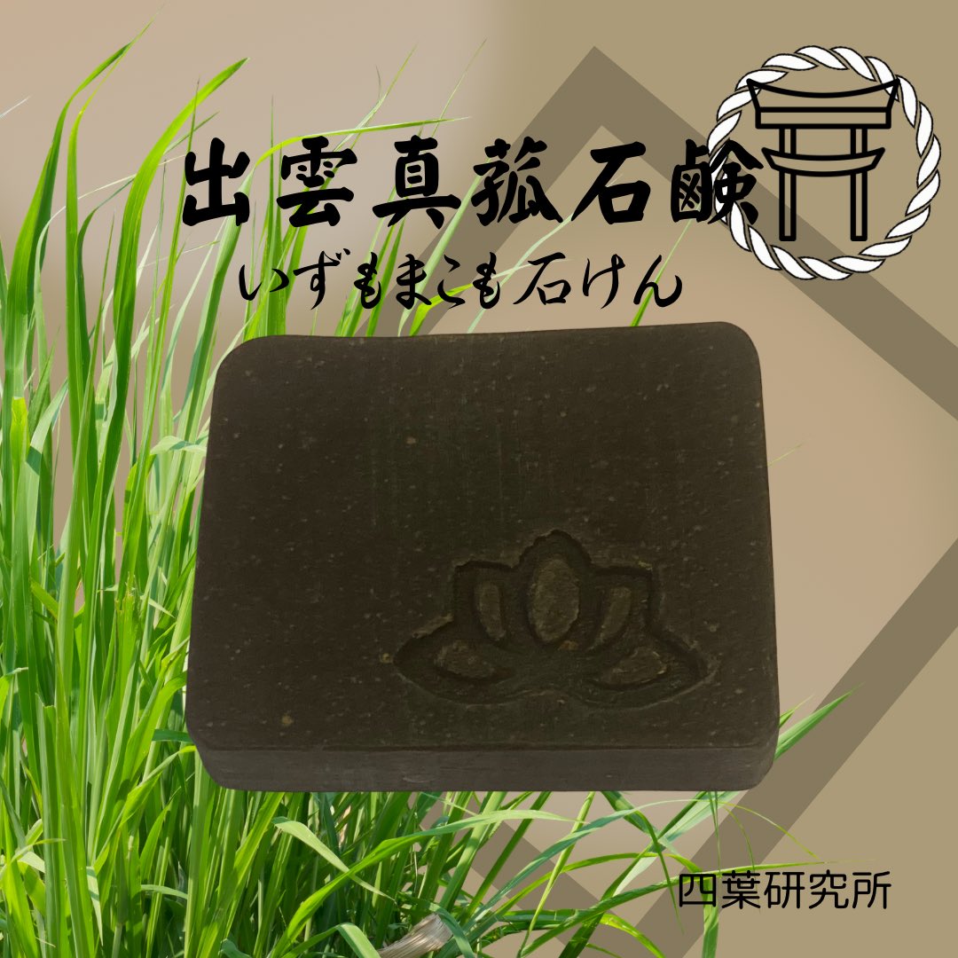 yotubalabo's tweet image. 出雲真菰石鹸(いずもまこも石鹸)は、発売から4年目を迎えました🌿 ܸ。皆さまに愛され支えられありがとうございます。
出雲の神様ありがとうございます⛩。
再販させていただきます。
 #出雲真菰  #出雲真菰石鹸
 #無香料無着色石鹸
 #ヴィーガン
 #ブラックフライデークーポン