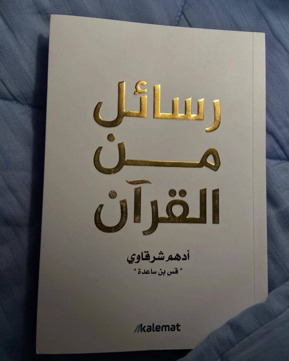 Rissslh's tweet photo. احلى اقتباس من كتاب رسائل من القرآن

ستغير حياتك للأبد https://t.co/ou3kHifYRf