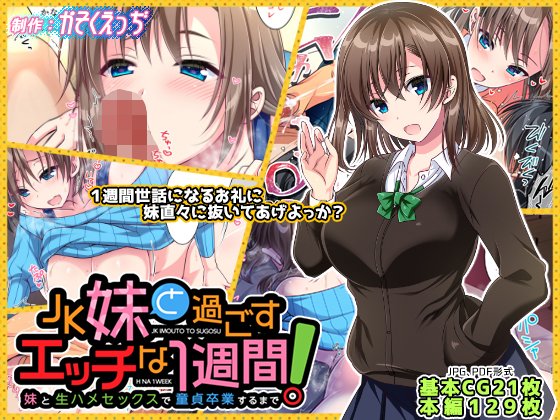 ◤◢◤◢◤◢◤◢◤◢◤◢35%OFF キャンペーン中!2023年11月30日 (木) まで #ad ◤◢◤◢◤◢◤◢◤◢◤◢J●妹と過ごすエッチな1週間〜妹と生ハメセ●クスで童貞卒業するまで〜●妹と実家でエッチな1週間〜妹とイチャラブ生ハメ性活〜 