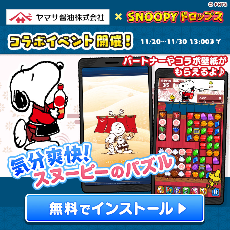snoopy_drops's tweet photo. #ヤマサ × #スヌーピードロップス
✨コラボ記念キャンペーン✨

スヌーピーボトルのお醤油が当たる🎁

💙参加方法
①@snoopy_drops と @uwasanoyamasan を両方フォロー
②本投稿をリポスト（RT）
✔11/30 13:00〆
詳細➡https://t.co/rkGQLhGN3Z

📢コラボイベントの感想コメントも大歓迎です
#懸賞