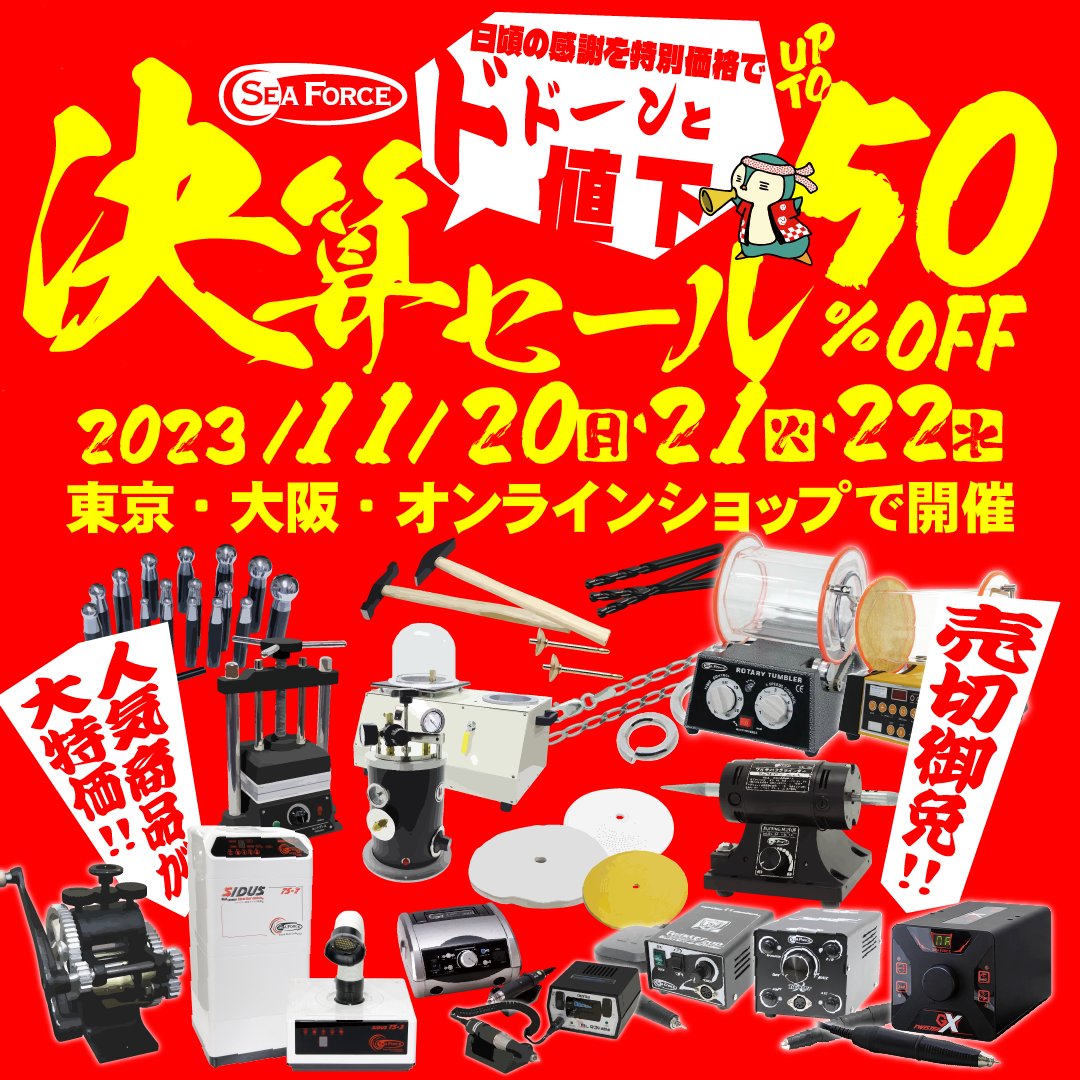 seaforce_co's tweet photo. /
決算セール初日!!
ご来店お待ちしております🌟
\
📍東京店
東京都台東区台東4-18-12
📍大阪店
大阪府大阪市中央区南船場3-3-26
大阪ジュエリービル2階
#シーフォース #seaforce #工具
#決算セール #セール情報 https://t.co/xH13mfxCPl