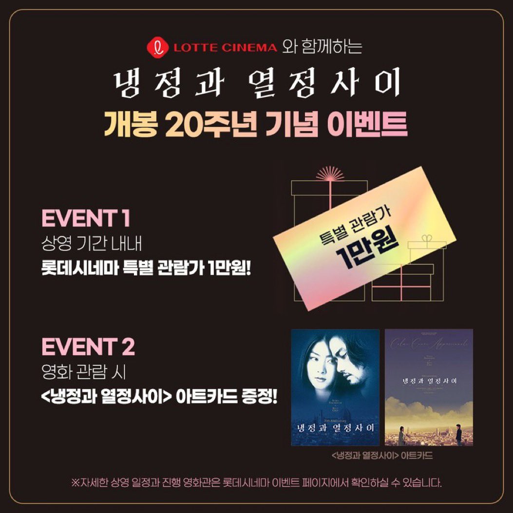 <냉정과 열정사이> 개봉 20주년 기념 페스타 이벤트💖 우리의 마음을 따뜻하게 데울 영원한 클래식 멜로의 귀환! 1만원 특가에 아트카드까지 소장하...